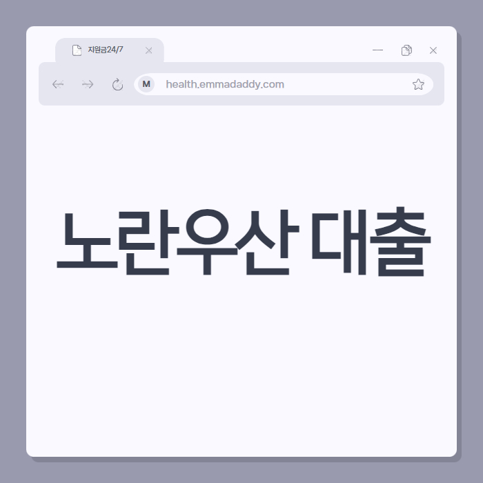 노란우산 대출 00
