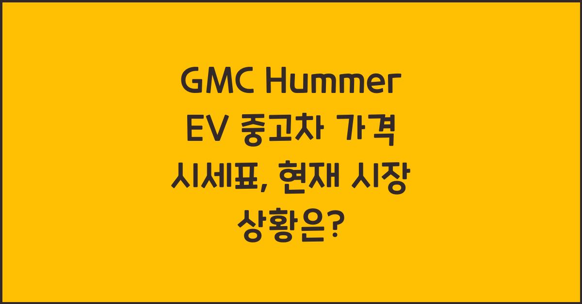GMC Hummer EV 중고차 가격 시세표