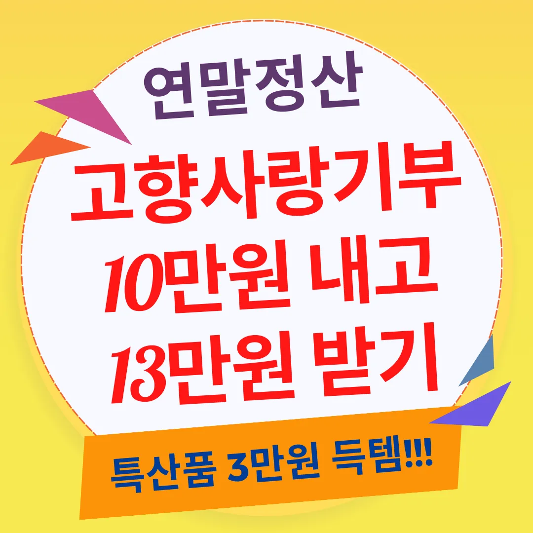 연말정산 혜택 받는 정부 정책, 고향사랑기부에 대해 알려드립니다.