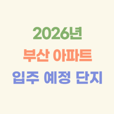 2026년-부산-아파트-입주-예정-단지