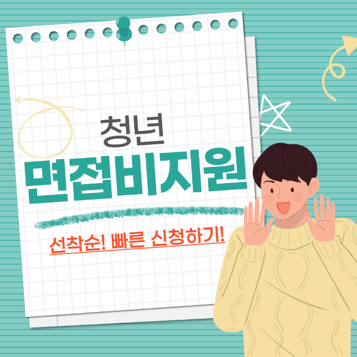 청년 면접비 신청 안내 포스터