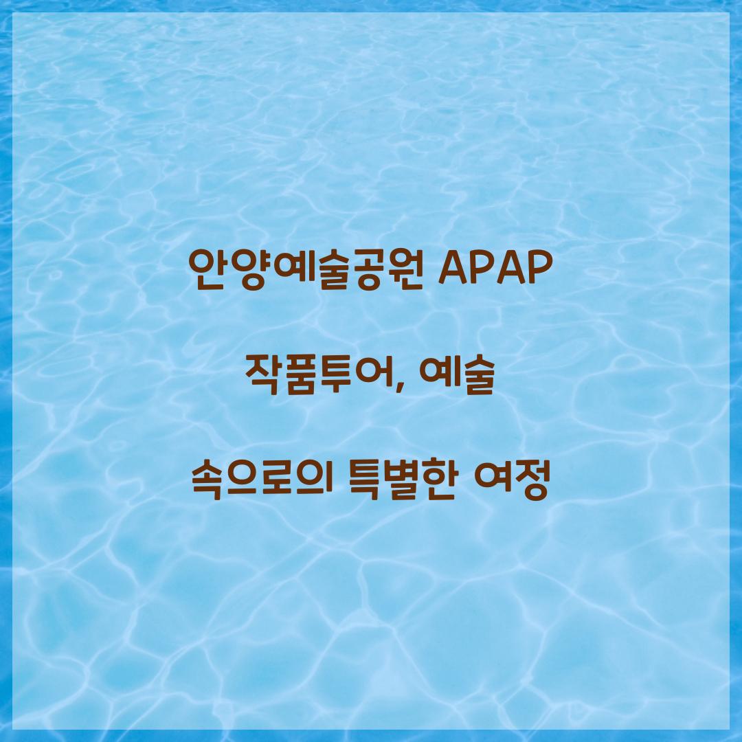 안양예술공원 APAP 작품투어