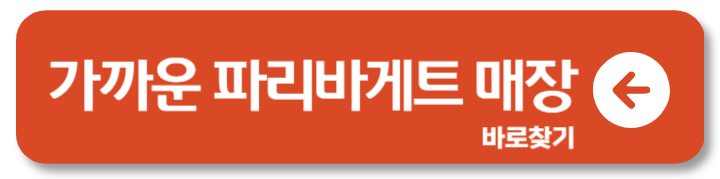 파리바게트 네이버페이 할인 50% 결제 주의사항 2