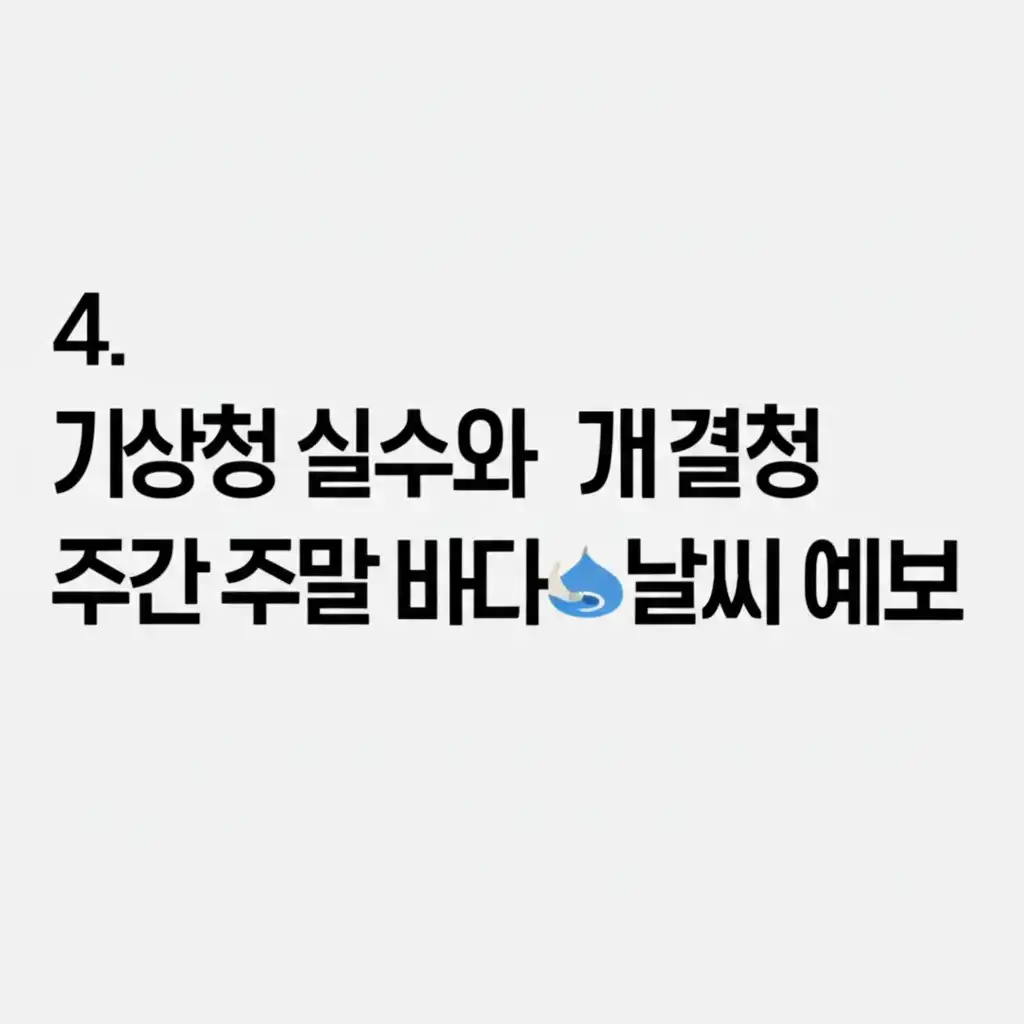 기상청 주간 주말 바다날씨 예보 관련 흔한 실수와 주의사항 이미지