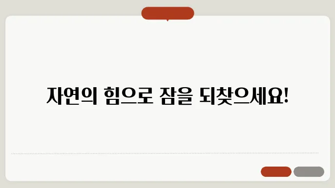 스트레스로 인한 불면증, 자연 요법으로 치유하기