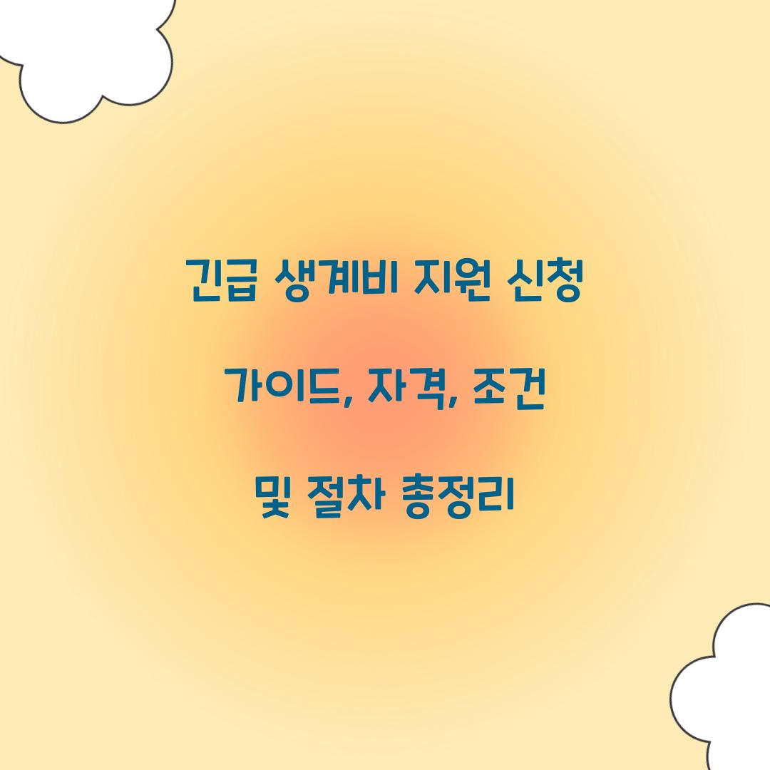 긴급 생계비 지원
