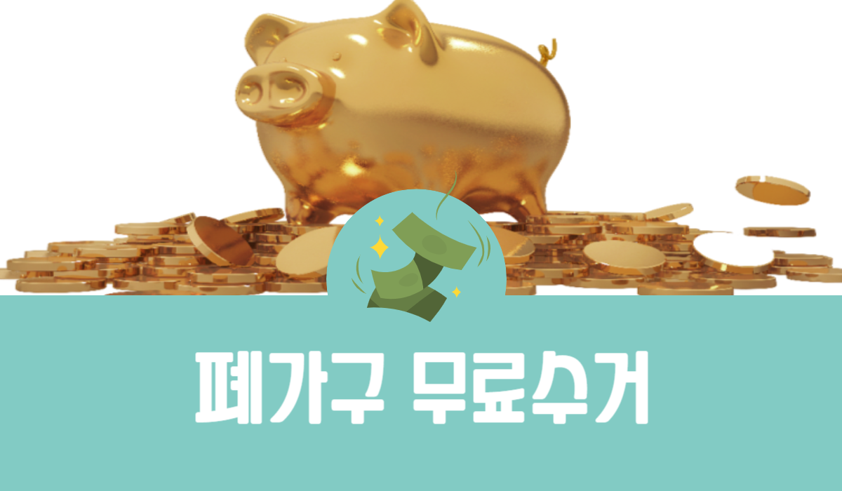 폐가구 무료수거