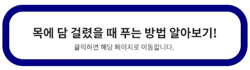 목에 담 걸렸을 때 푸는 방법