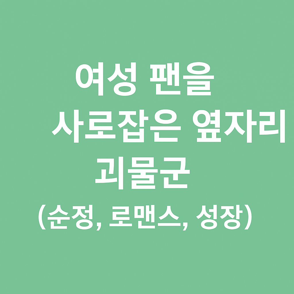 여성 팬을 사로잡은 옆자리 괴물군 (순정, 로맨스, 성장)