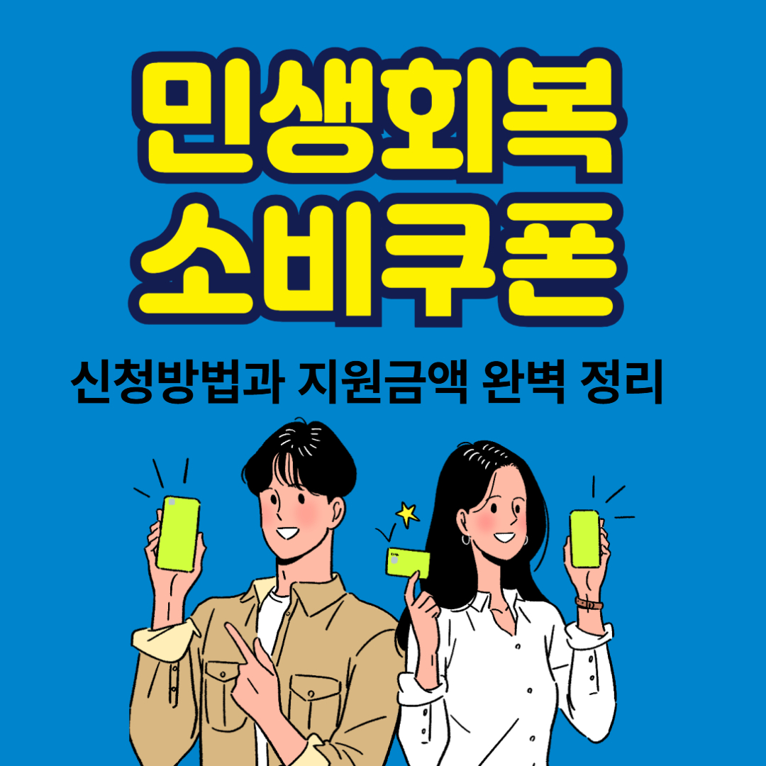 민생회복소비쿠폰 신청방법과 지원금액