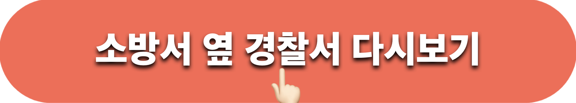 소방서옆경찰서_다시보기