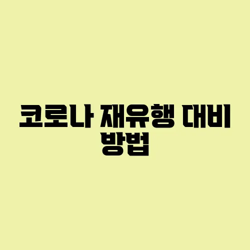 코로나 재유행 대비 방법