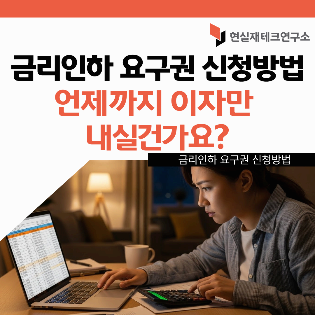 금리인하 요구권