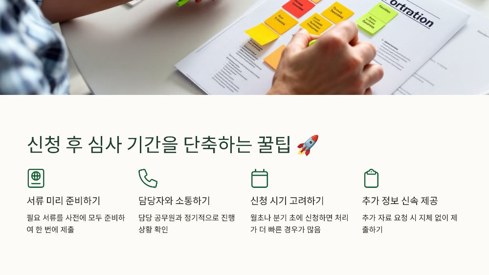 신청 후 심사 기간을 단축하는 꿀팁 🚀