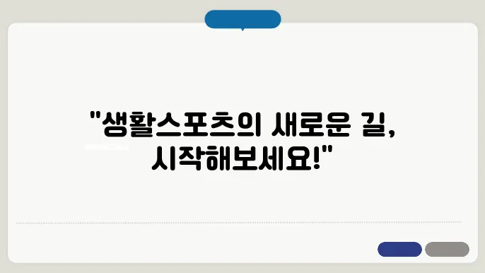생활스포츠 지도사 자격증 실습 기회