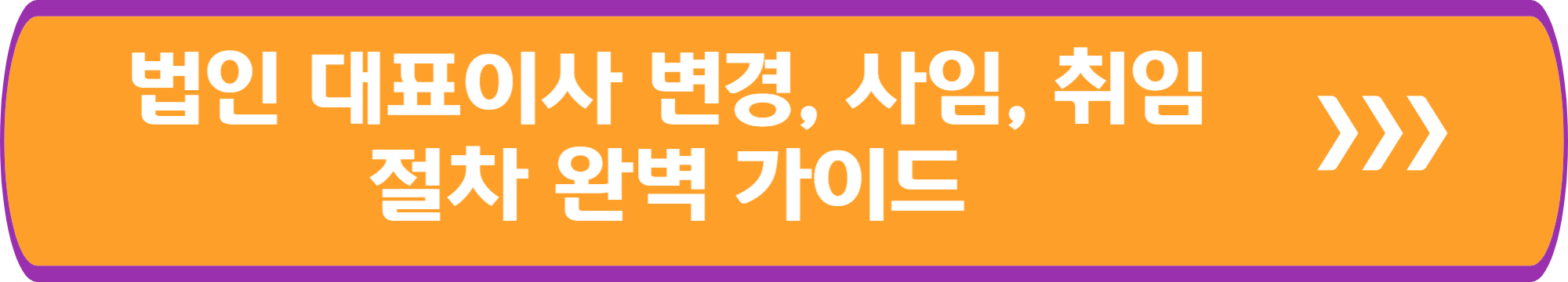 법인 대표이사 변경 사임 취임 절차 완벽 가이드