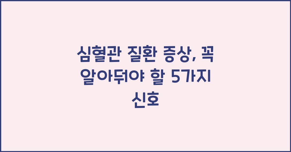 심혈관 질환 증상