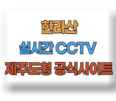 한라산 CCTV