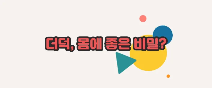 더덕 효능 살짝 들여다봅시다