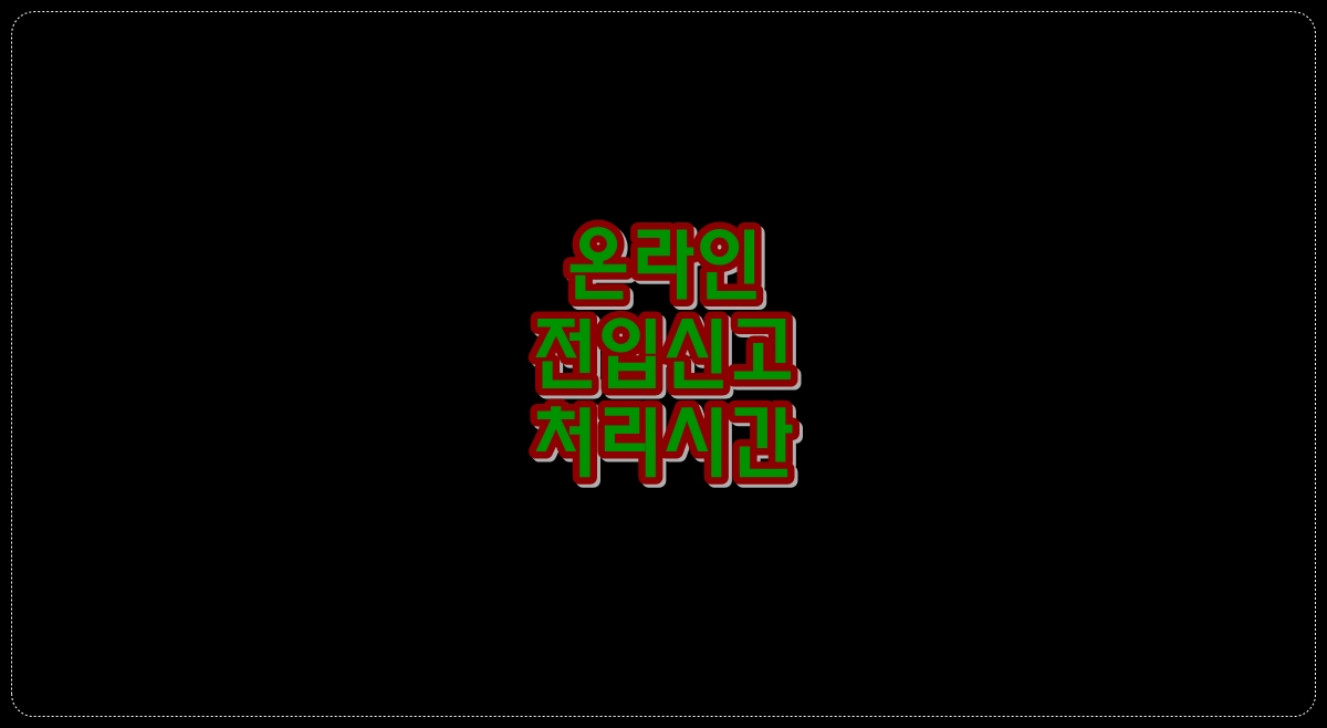 온라인-전입신고-처리시간