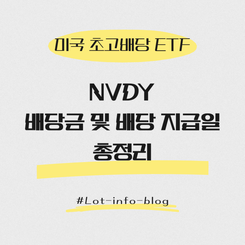 [미국 초고배당 ETF] NVDY 배당금 및 배당 지급일 총정리