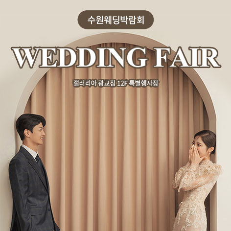 광교-갤러리아백화점-웨딩박람회