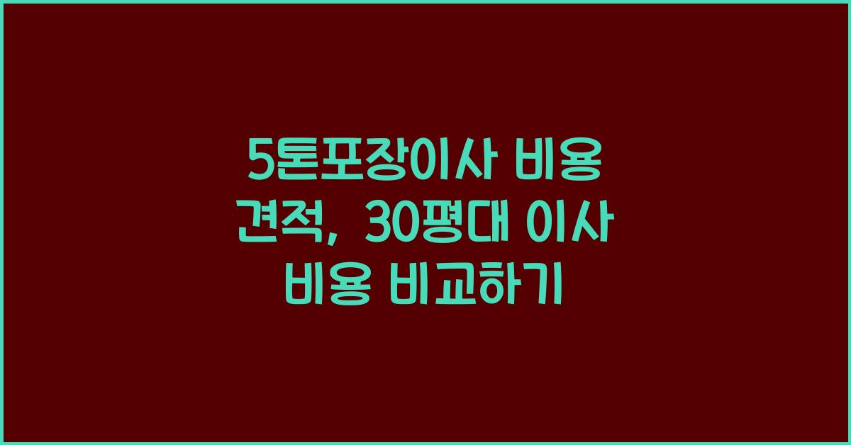 5톤포장이사 비용 견적