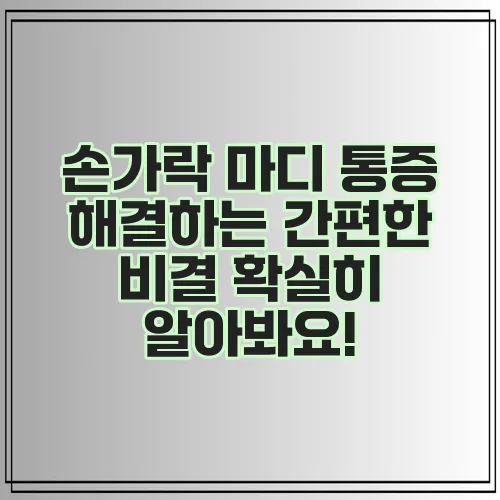 손가락 마디 통증 해결하는 간편한 비결 확실히 알아봐요!