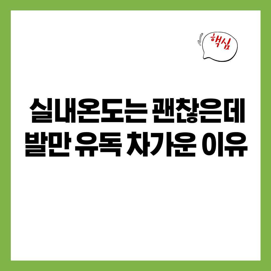 실내온도는 괜찮은데 발만 유독 차가운 이유