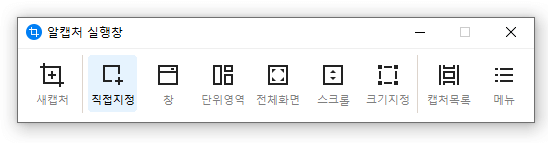 알캡처-실행창-화면