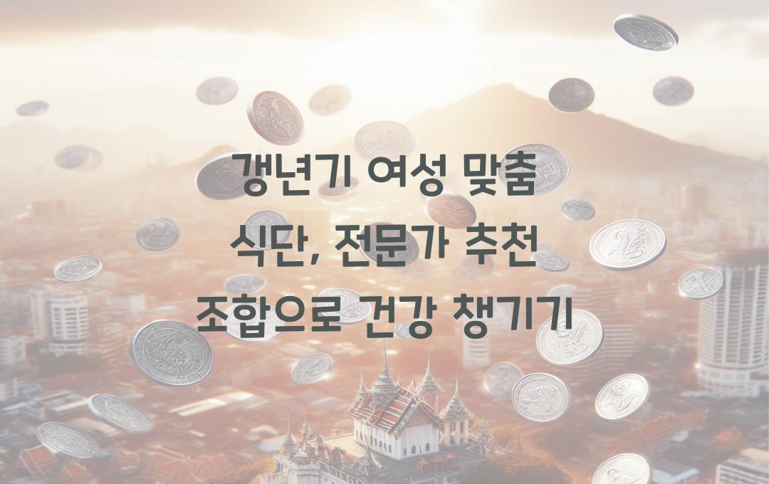  갱년기 여성 맞춤 식단, 전문가가 추천한 조합