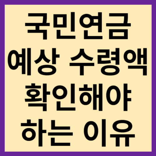 국민연금-예상수령액-조회방법