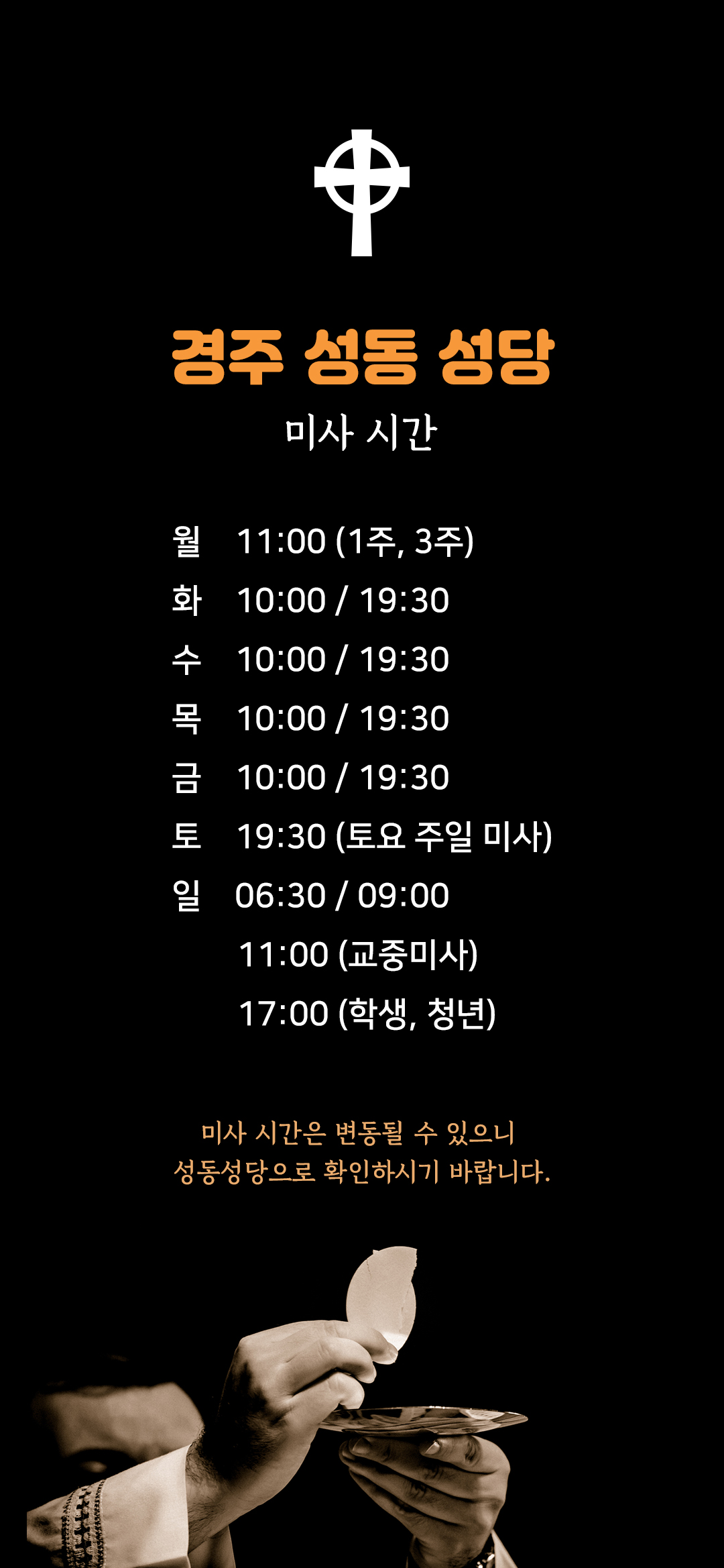 경북 경주 성동성당 미사시간