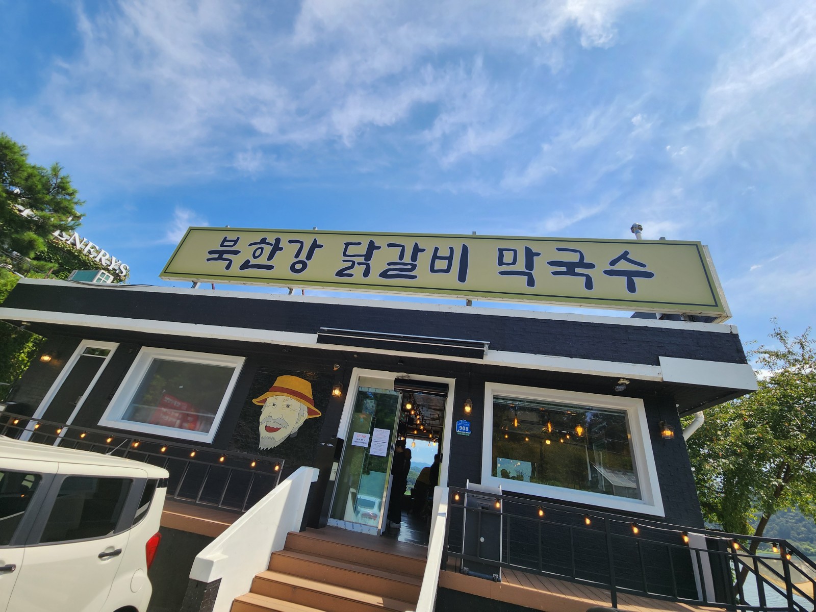 북한강 닭갈비 막구수 건물
