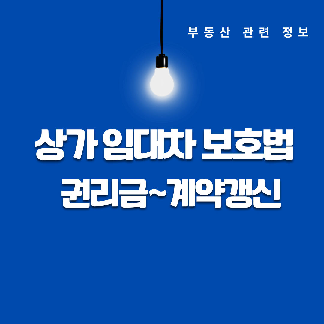 소상공인을 위한 상가 임대차 보호법, 권리금과 계약 갱신까지