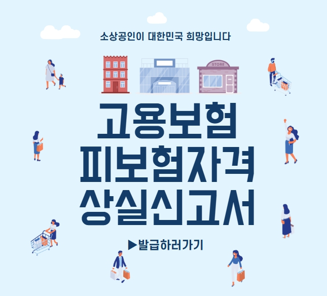 고용보험 피보험자격 상실신고서 발급방법