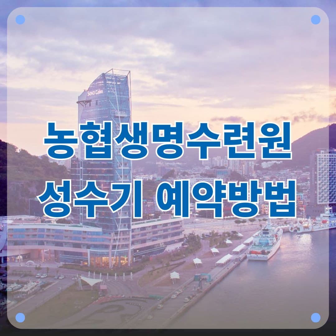 여름휴가 가성비 숙소 농협생명수련원 추첨 정보