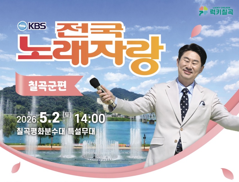 KBS 전국노래자랑 경북 칠곡군편 예심 신청방법 본선 일정·초대가수 박서진, 천록담, 김희재, 정혜린, 미스김