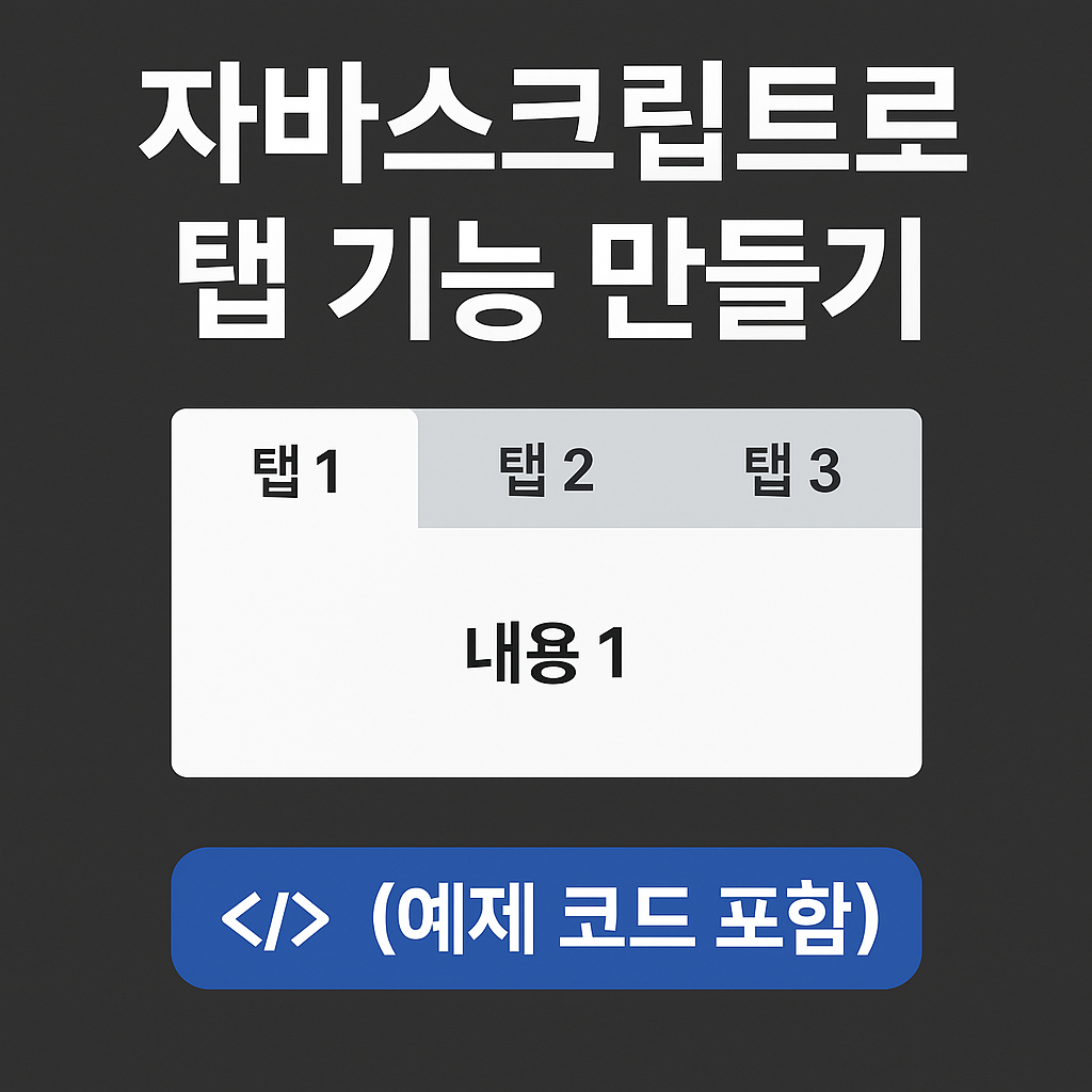 ์๋ฐ์คํฌ๋ฆฝํธ๋ก ํญ ๊ธฐ๋ฅ ๋ง๋ค๊ธฐ