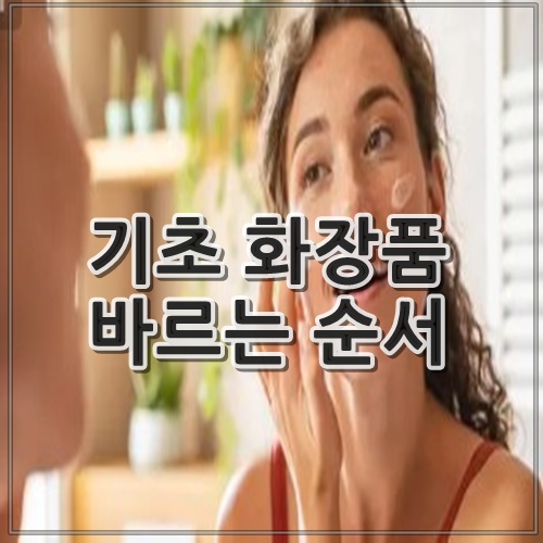 기초 화장품 바르는 순서