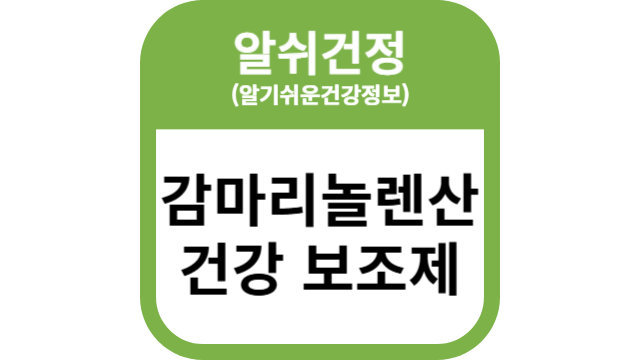 감마리놀렌산 건강 보조제