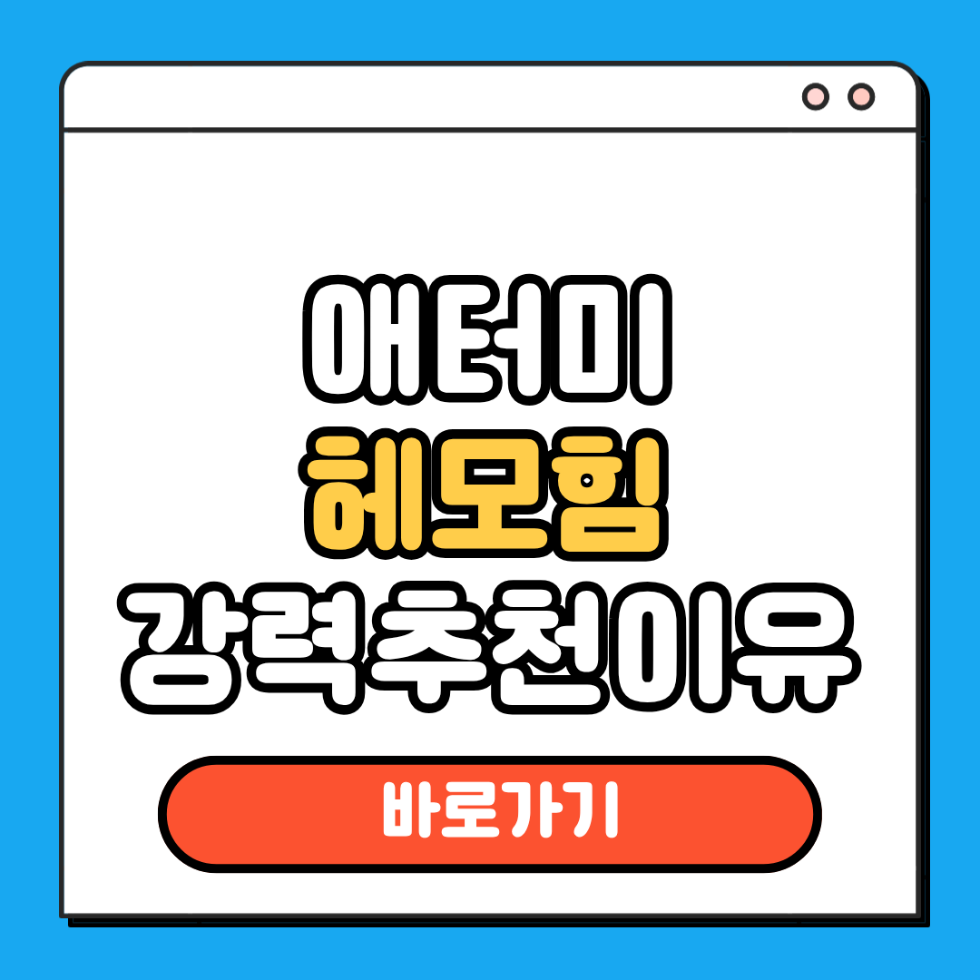 애터미 헤모힘 강력추천