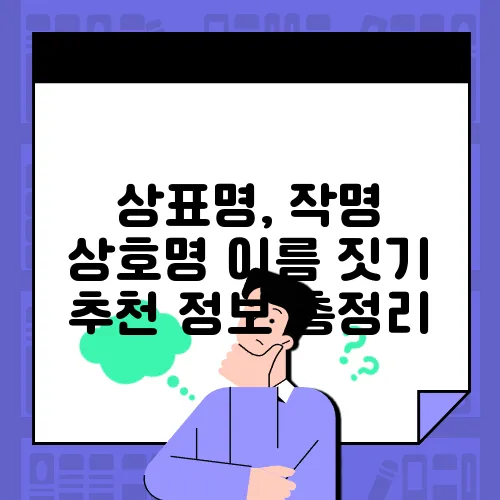 상표명, 작명 상호명 이름 짓기 추천 정보 총정리