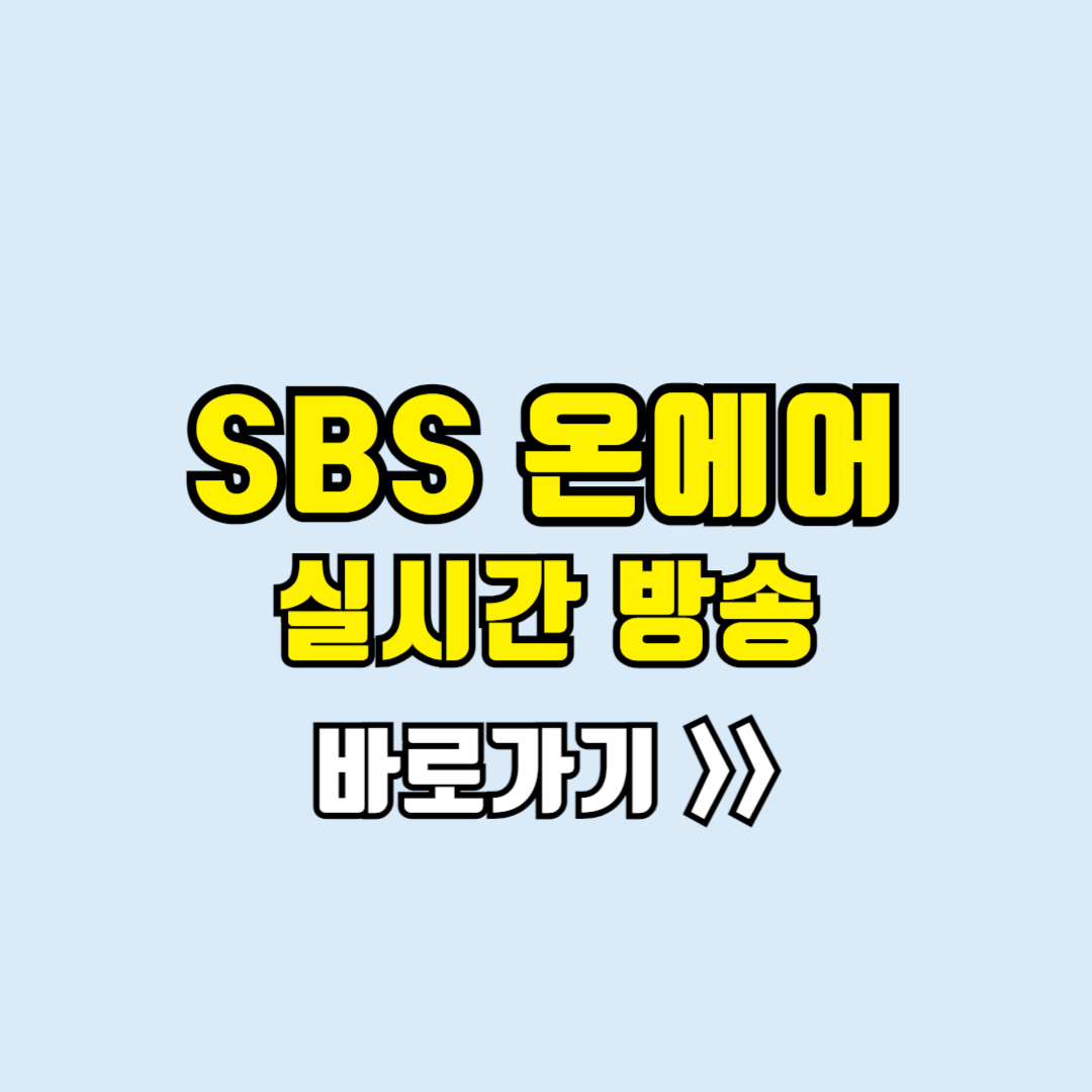 sbs 실시간방송