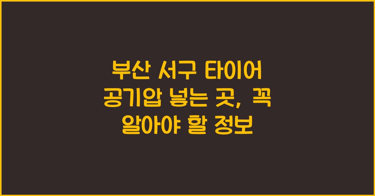 부산 서구 타이어 공기압 넣는 곳