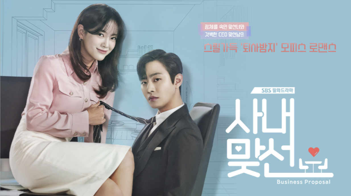 SBS 드라마 사내맞선 포스터
