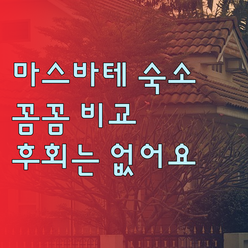 필리핀 마스바테 숙소 선택 고민? 꼼