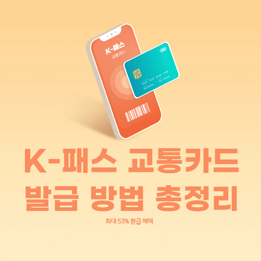 K-패스 교통카드 발급 방법 총정리! 교통비 환급 제대로 받는 법