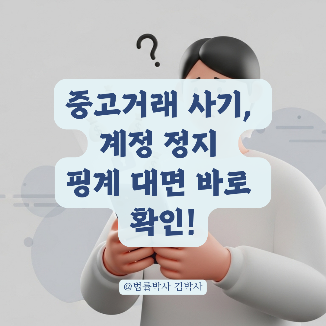 계정 이용 제한 핑계로 잠적한 중고 거래 판매자 고소 전 체크리스트