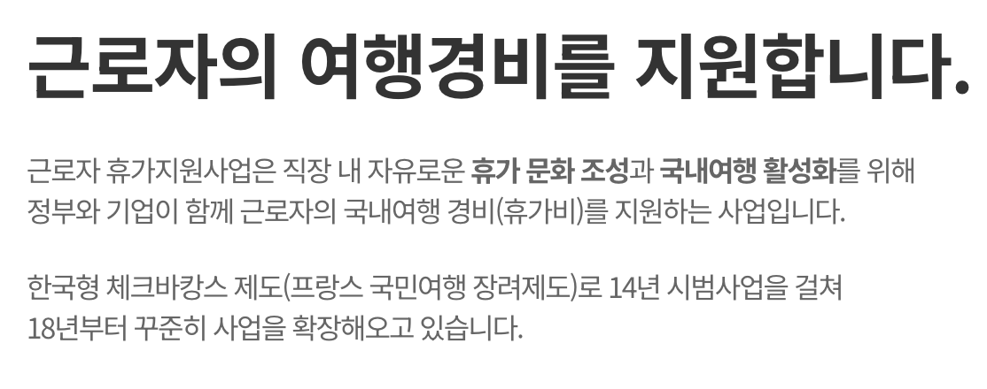 #근로자휴가지원사업 #휴가비지원 #국내여행지원 #고용노동부 #한국관광공사 #직장인복지 #휴가샵